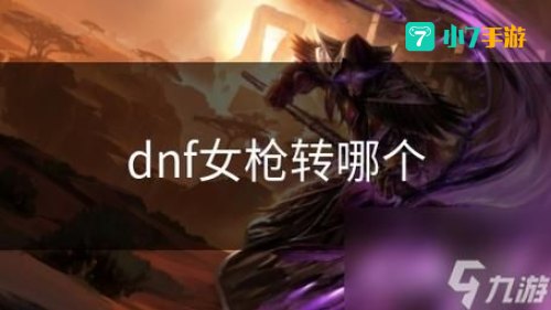 女枪转什么好