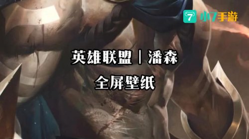 lol潘森