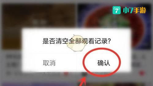 观看记录怎么删除