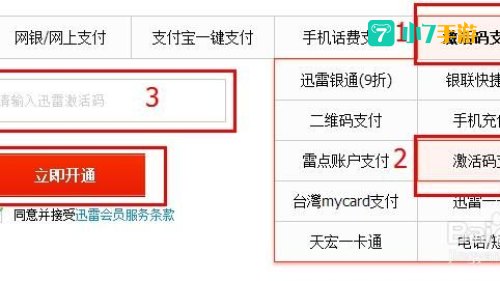 迅雷准会员激活码