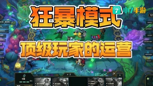 云顶之弈狂暴模式