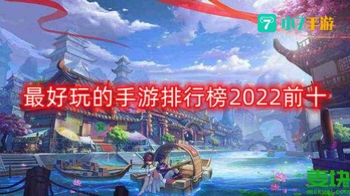 手游排行榜2022