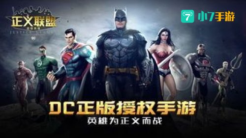 正义联盟下载