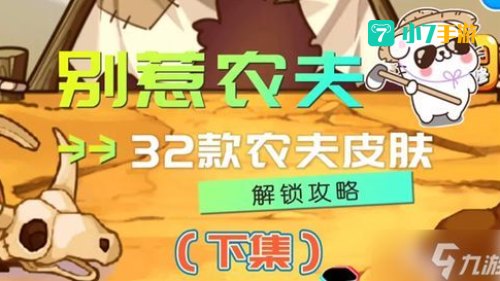 别惹农夫如何解锁降物