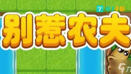 别惹农夫如何解锁降物