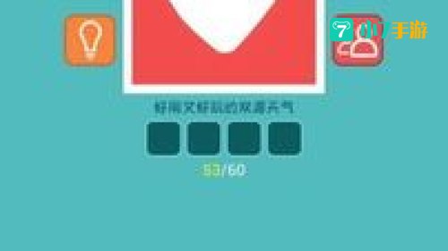 疯狂猜图品牌四个字