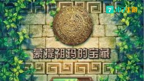 蒙特祖玛的宝藏