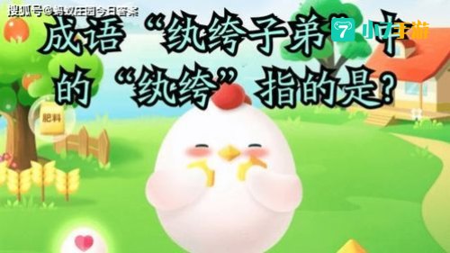 纨绔子弟蚂蚁庄园