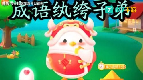 纨绔子弟蚂蚁庄园