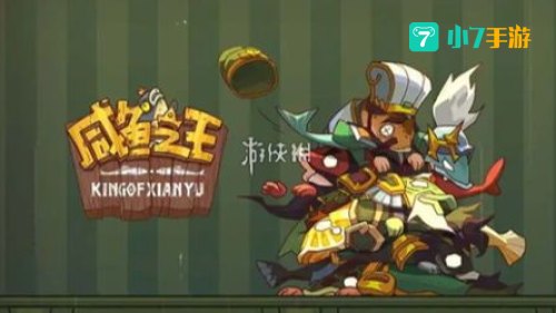 咸鱼之王