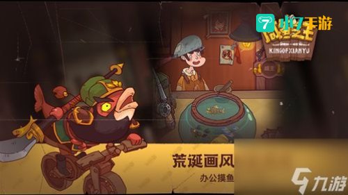 咸鱼之王