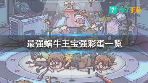 最强蜗牛攻略