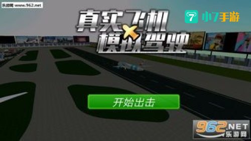 飞机模拟驾驶游戏