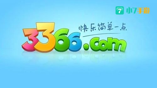 3366游戏