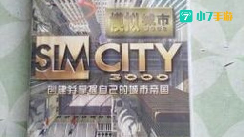 模拟城市3000秘籍