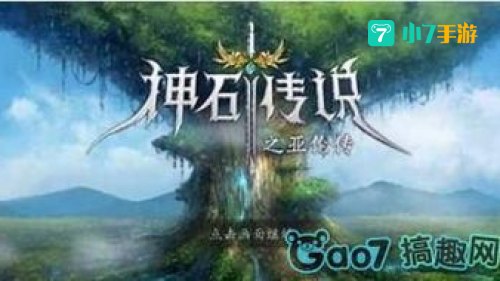 神石传说攻略