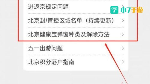 北京健康宝弹窗4怎么解决