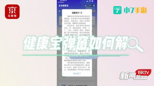 北京健康宝弹窗4怎么解决